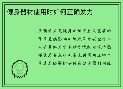 健身器材使用时如何正确发力