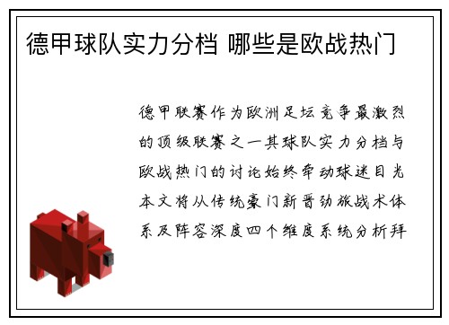 德甲球队实力分档 哪些是欧战热门