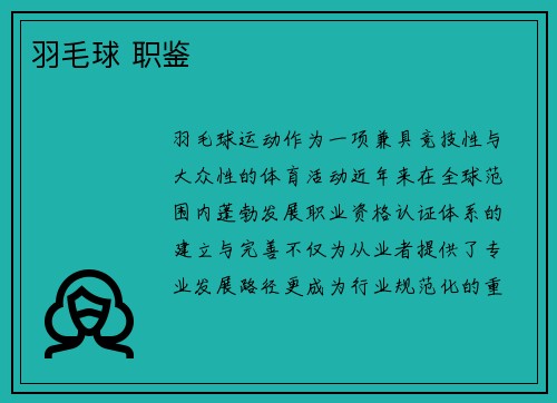羽毛球 职鉴
