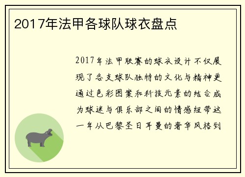 2017年法甲各球队球衣盘点