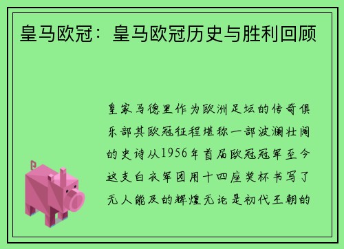 皇马欧冠：皇马欧冠历史与胜利回顾
