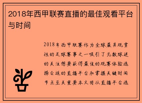 2018年西甲联赛直播的最佳观看平台与时间