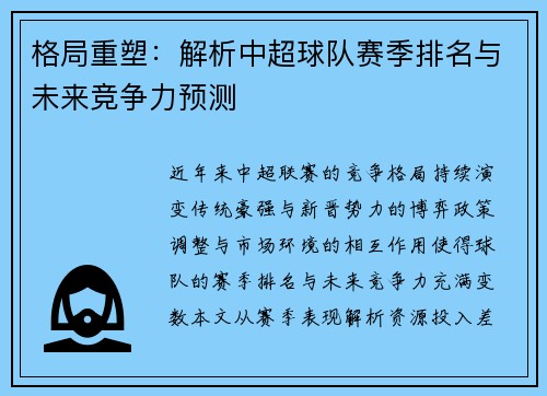 格局重塑：解析中超球队赛季排名与未来竞争力预测