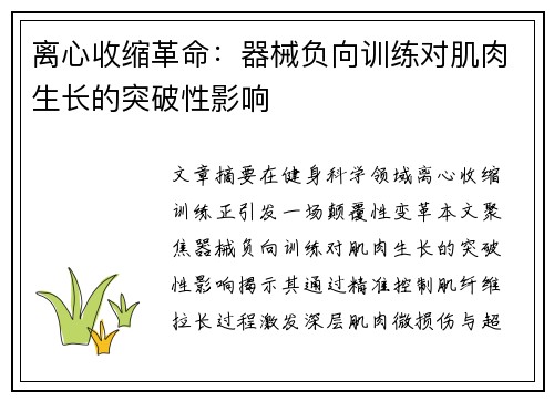 离心收缩革命：器械负向训练对肌肉生长的突破性影响