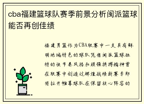 cba福建篮球队赛季前景分析闽派篮球能否再创佳绩