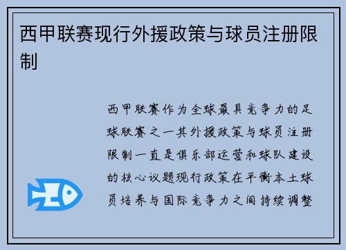 西甲联赛现行外援政策与球员注册限制
