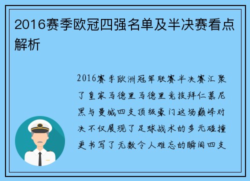 2016赛季欧冠四强名单及半决赛看点解析