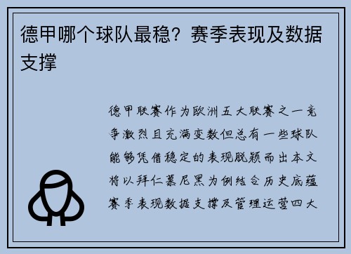 德甲哪个球队最稳？赛季表现及数据支撑