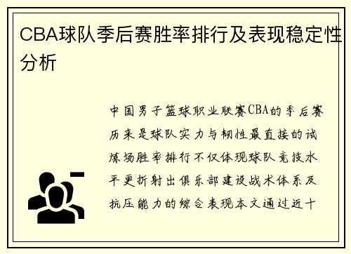 CBA球队季后赛胜率排行及表现稳定性分析