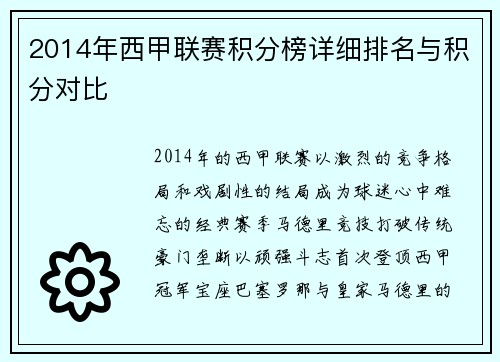 2014年西甲联赛积分榜详细排名与积分对比