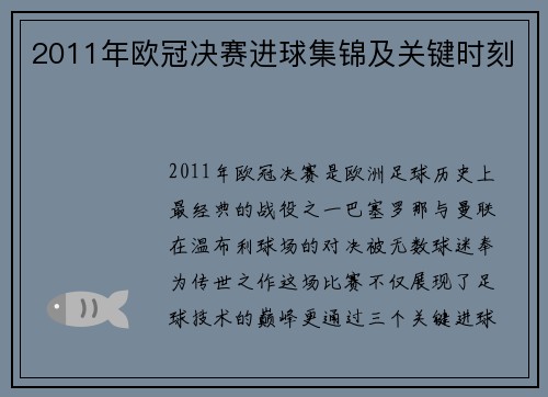 2011年欧冠决赛进球集锦及关键时刻