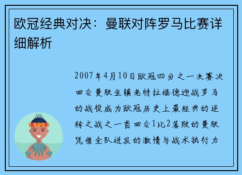 欧冠经典对决：曼联对阵罗马比赛详细解析