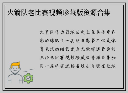 火箭队老比赛视频珍藏版资源合集