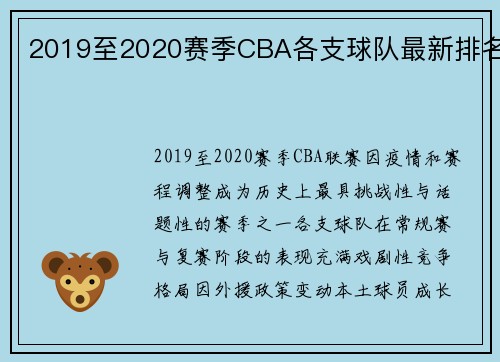 2019至2020赛季CBA各支球队最新排名