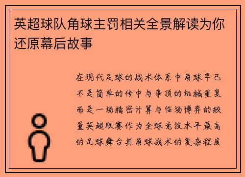 英超球队角球主罚相关全景解读为你还原幕后故事