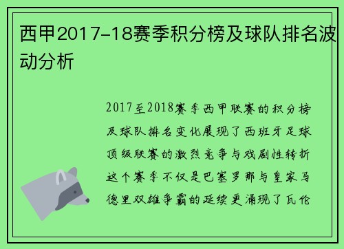 西甲2017-18赛季积分榜及球队排名波动分析