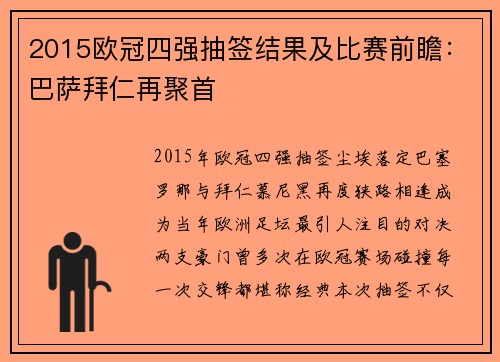 2015欧冠四强抽签结果及比赛前瞻：巴萨拜仁再聚首