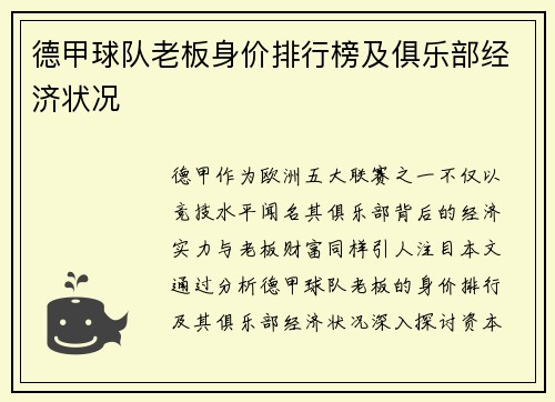 德甲球队老板身价排行榜及俱乐部经济状况