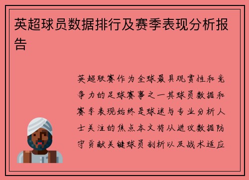 英超球员数据排行及赛季表现分析报告