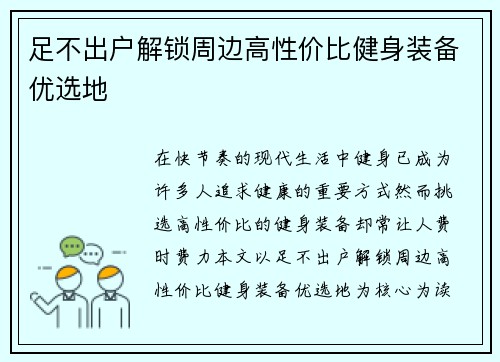 足不出户解锁周边高性价比健身装备优选地