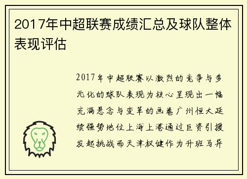 2017年中超联赛成绩汇总及球队整体表现评估
