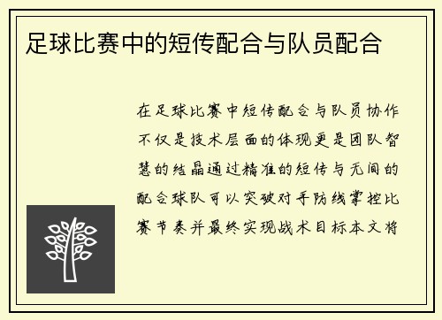 足球比赛中的短传配合与队员配合