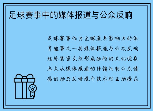足球赛事中的媒体报道与公众反响
