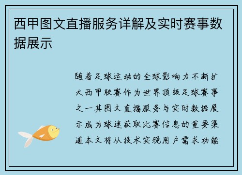 西甲图文直播服务详解及实时赛事数据展示