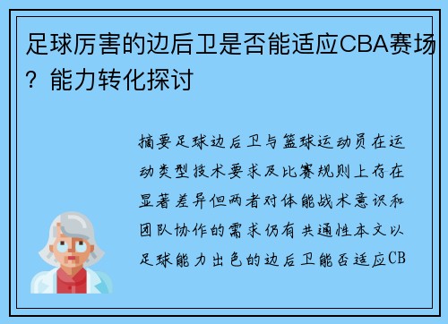 足球厉害的边后卫是否能适应CBA赛场？能力转化探讨