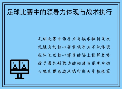 足球比赛中的领导力体现与战术执行