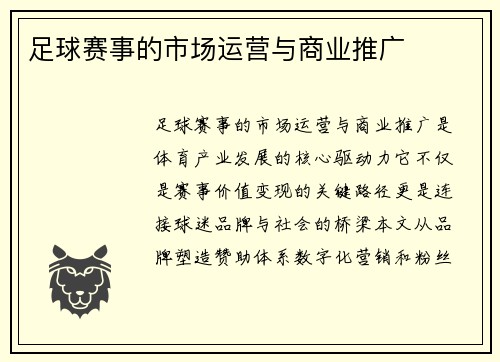 足球赛事的市场运营与商业推广