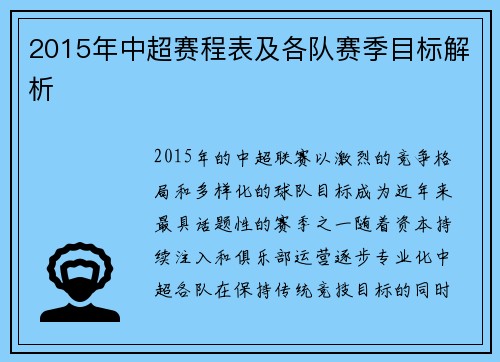 2015年中超赛程表及各队赛季目标解析