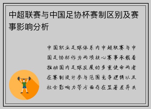 中超联赛与中国足协杯赛制区别及赛事影响分析