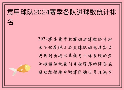 意甲球队2024赛季各队进球数统计排名