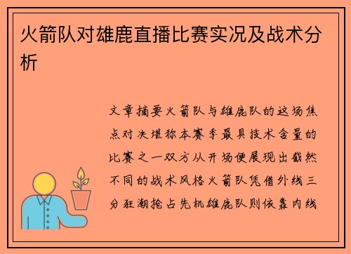 火箭队对雄鹿直播比赛实况及战术分析