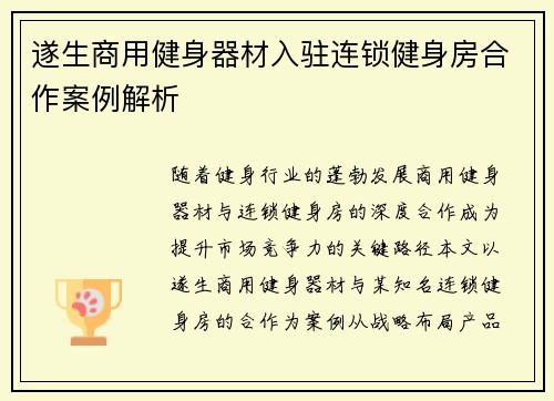 遂生商用健身器材入驻连锁健身房合作案例解析