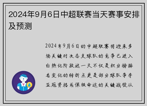 2024年9月6日中超联赛当天赛事安排及预测