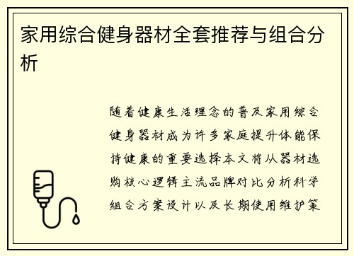 家用综合健身器材全套推荐与组合分析