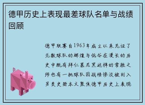 德甲历史上表现最差球队名单与战绩回顾