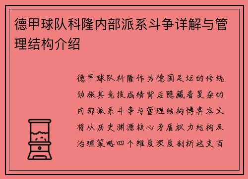 德甲球队科隆内部派系斗争详解与管理结构介绍
