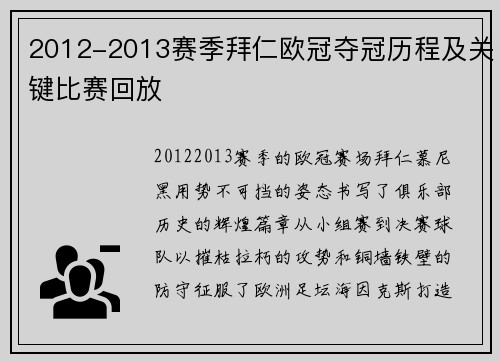 2012-2013赛季拜仁欧冠夺冠历程及关键比赛回放