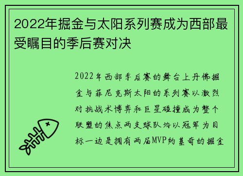 2022年掘金与太阳系列赛成为西部最受瞩目的季后赛对决