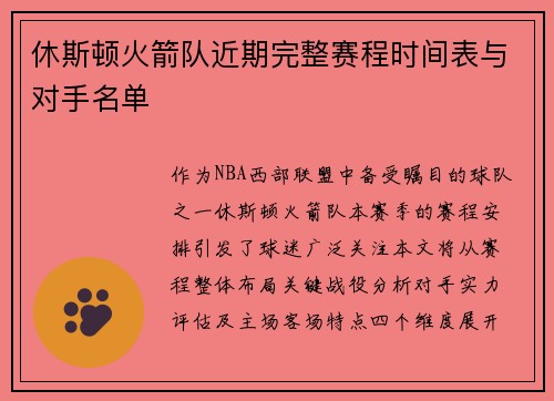 休斯顿火箭队近期完整赛程时间表与对手名单