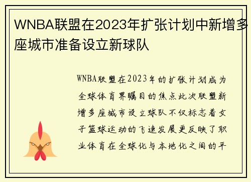 WNBA联盟在2023年扩张计划中新增多座城市准备设立新球队