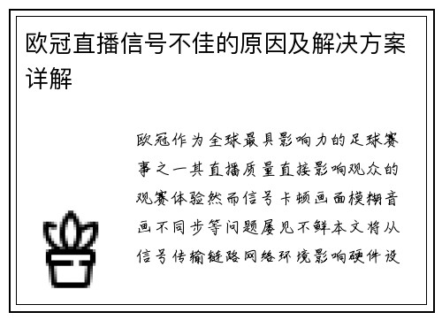 欧冠直播信号不佳的原因及解决方案详解