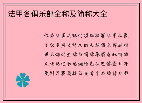 法甲各俱乐部全称及简称大全