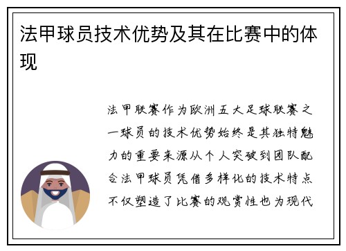 法甲球员技术优势及其在比赛中的体现