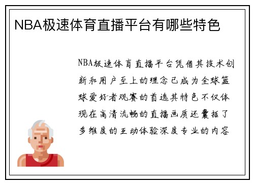 NBA极速体育直播平台有哪些特色
