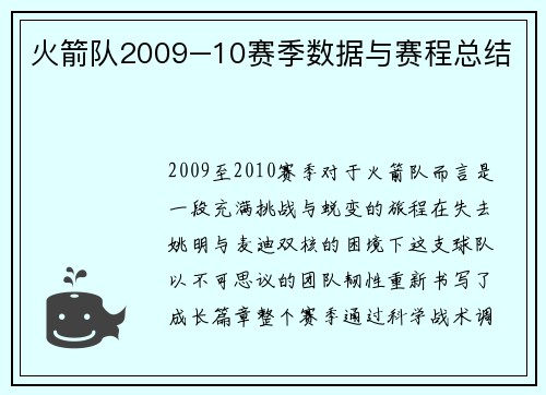 火箭队2009–10赛季数据与赛程总结