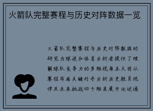 火箭队完整赛程与历史对阵数据一览